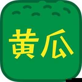 香蕉黄瓜秋葵绿巨人下载 ios 版：畅享精彩资源