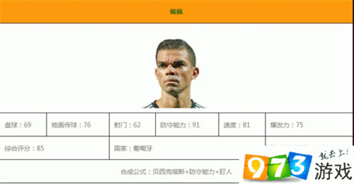 实况足球手游：以防守和盯人为核心的佩佩合成公式