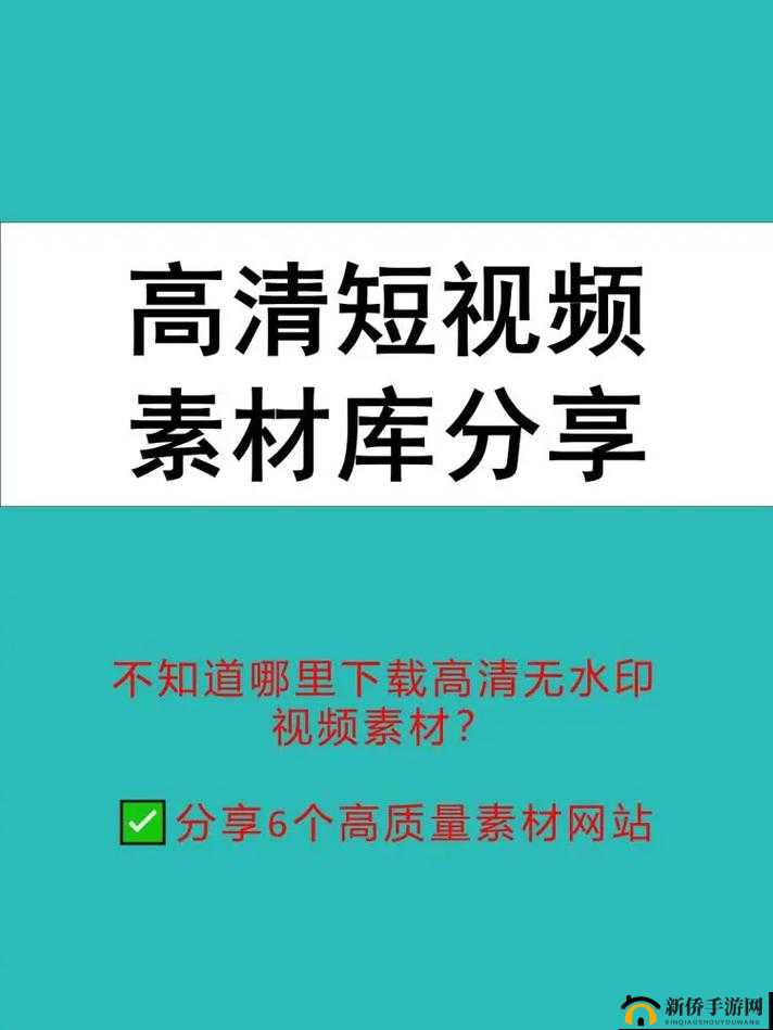 全成高清短视频素材寻找途径