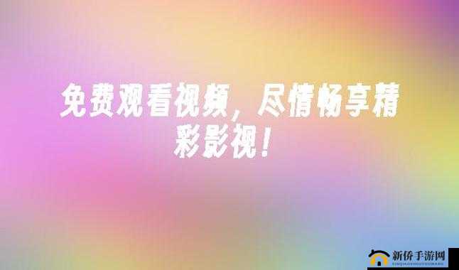 给我播放个免费的片全部免付费：畅享精彩影视