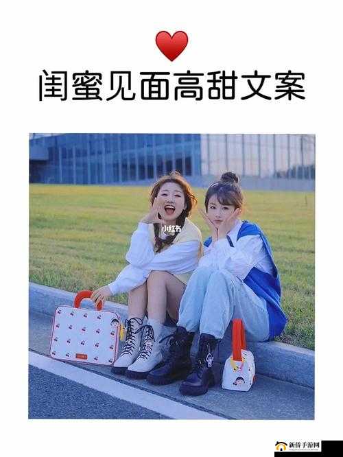 揭秘闺蜜的朋友圈：背后的故事