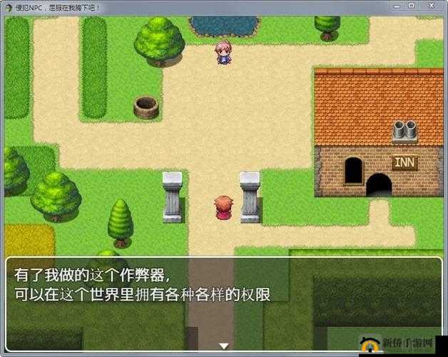 可以随意干 NPC 的世界：无限可能的冒险之旅