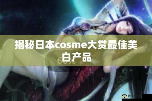 揭秘日本 COSME 大赏美白产品：到底哪些值得买