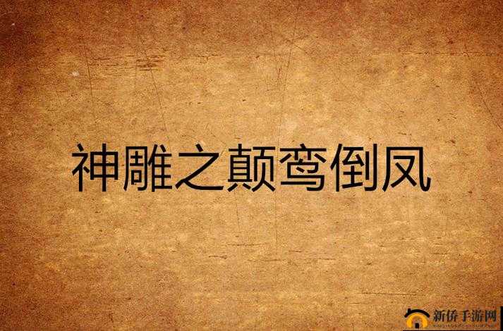 射雕英雄颠倒鸾凤之传奇江湖