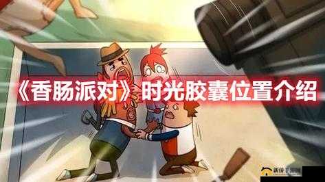 香肠派对：时光胶囊的秘密之地？