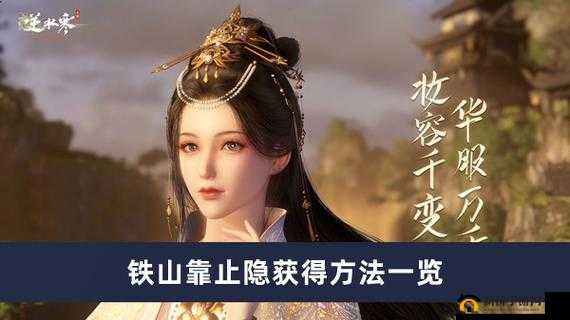 逆水寒手游铁山靠止隐的获取途径及详细方法介绍