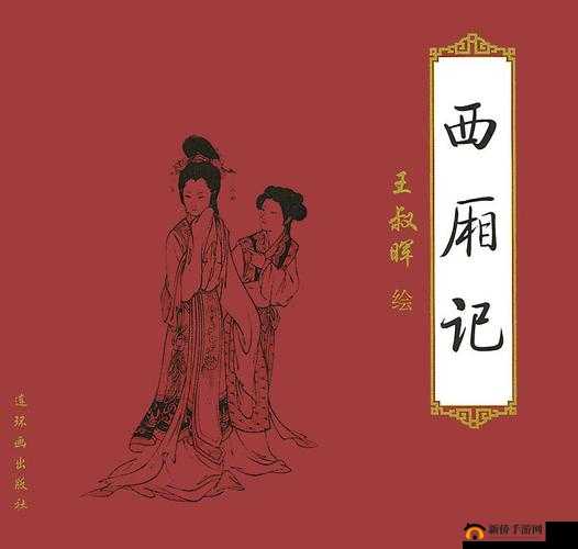 崔莺莺的叱户 要出来了：西厢待月，红娘传书