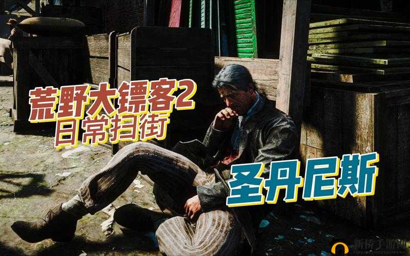 老镖客城中村扫街小少不再限次数：全新启航