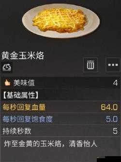 明日之后黄金玉米烙制作配方大揭秘