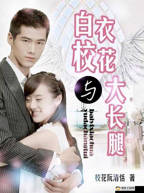 白衣校花与大长腿小说全免费来袭