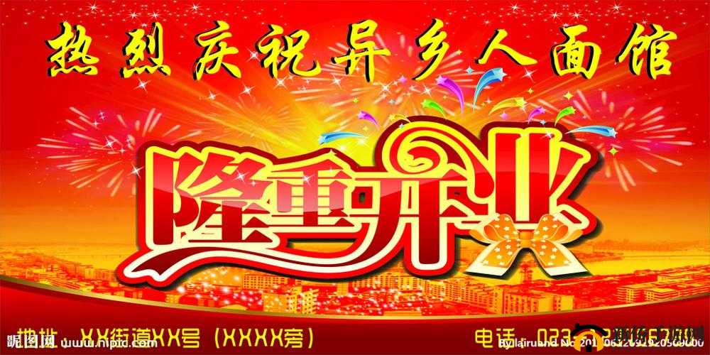 热烈庆祝 WWWWXXXX 盛大开幕