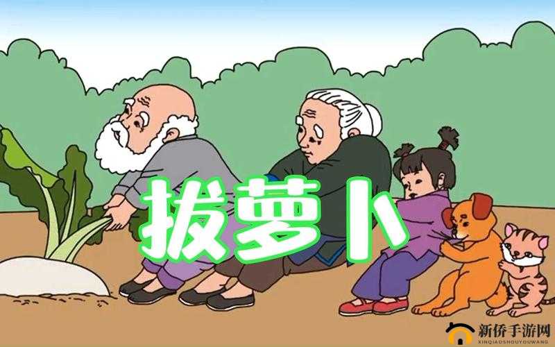 拔萝卜的动漫人物：趣味故事