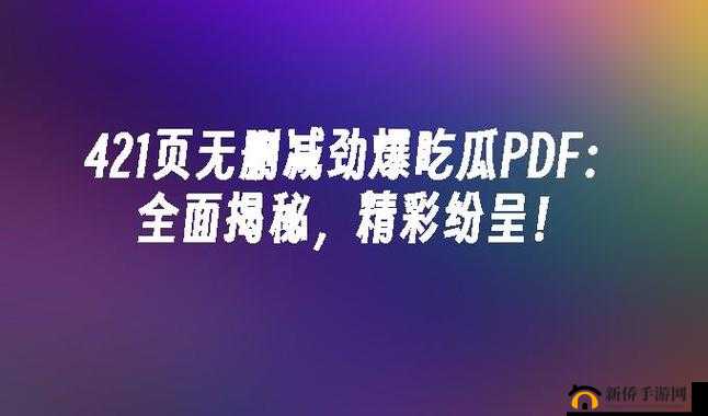 17 吃瓜在线爆料：最新劲爆资讯大揭秘