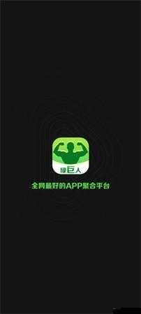 绿巨人.apk.rename 黑科技版免费版：畅享免费无限制体验