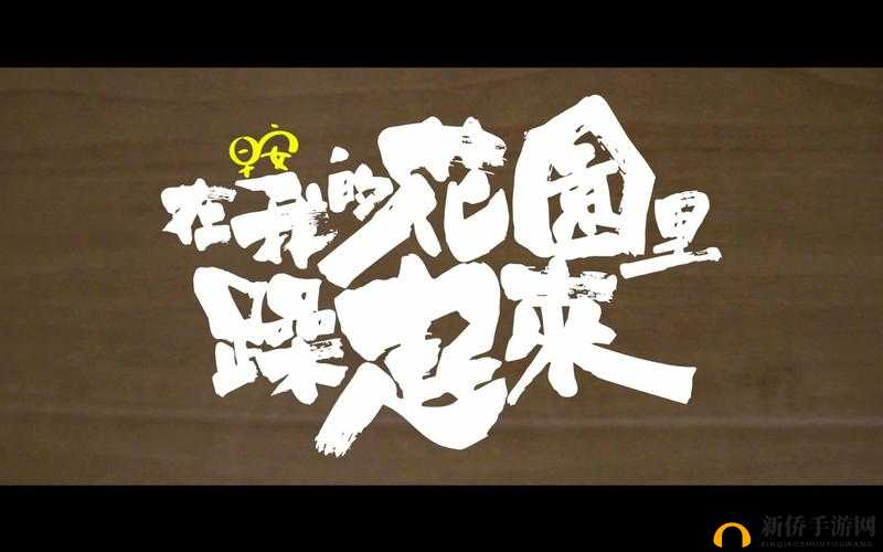 在我的花园里要燥起来：歌词全解析