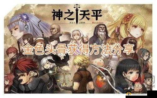 神之天平金色头骨获取攻略：详细步骤与技巧揭秘