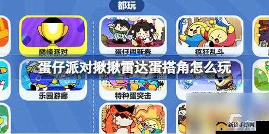 蛋仔派对揪揪雷达蛋搭角独特玩法全解析