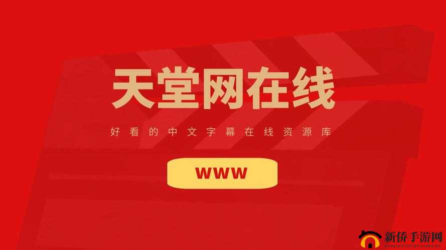 天堂在线中文资源：优质免费的在线学习平台
