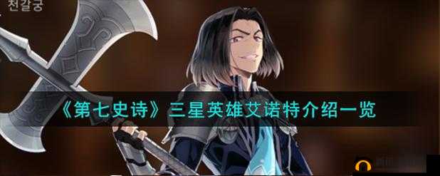 第七史诗三星英雄艾诺特：实力究竟如何全面剖析