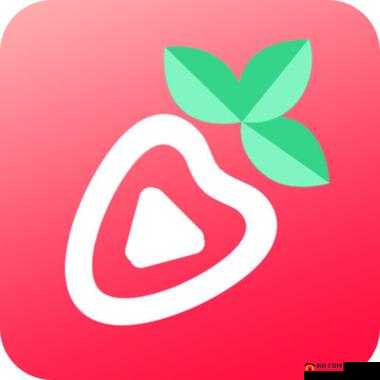 草莓视频ios下载：官方正版渠道