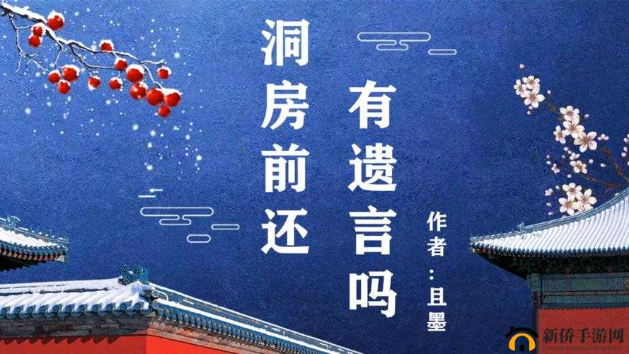 新娘问新郎：洞房前还有遗言吗？