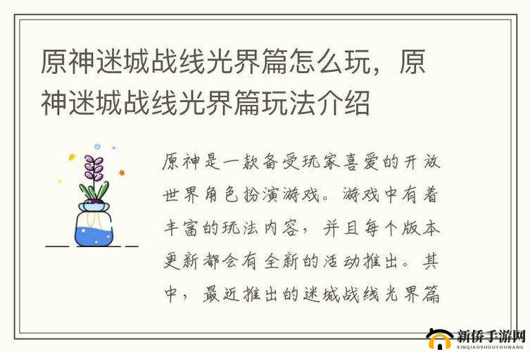 原神迷城战线光界篇章攻略详解：玩转光界篇的技巧与策略分享