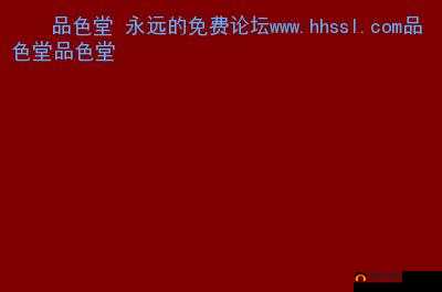 品色坛永远的免费论坛：一个独特的存在