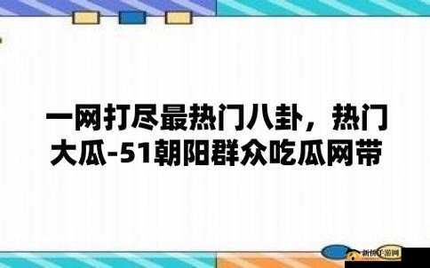 51 今日大瓜热门大瓜莫里秀：你一定要知道的事