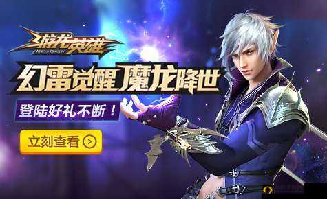 游龙英雄新职业幻雷表现究竟如何 其是否值得全力培养