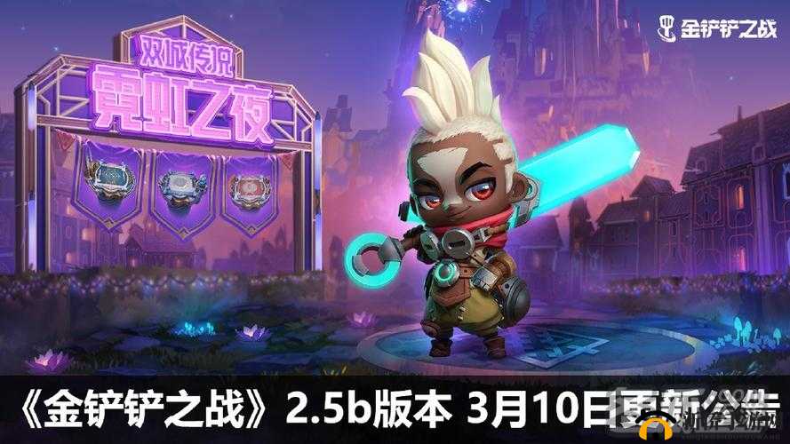 金铲铲之战3.10更新维护公告览