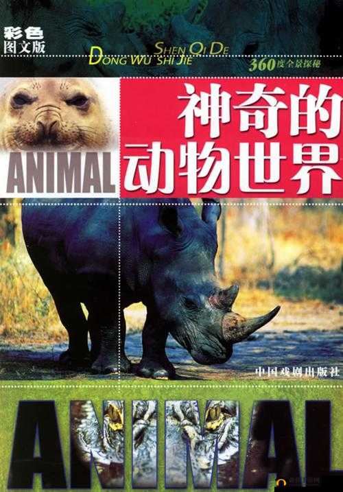 ZOOM 动物：神奇的生物世界