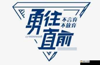GOGOGO 大胆艺术风格：勇往直前的创作