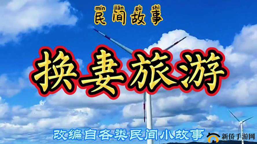 以旅行换配偶：探索别样人生