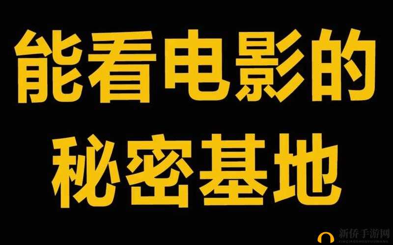 秘密基地电影免费观看：惊喜呈现