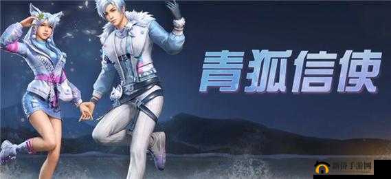 明日之后青狐信使时装获取攻略：全面解析青狐信使时装获取途径