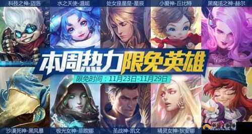 全民超神内测第一周限免英雄大揭秘