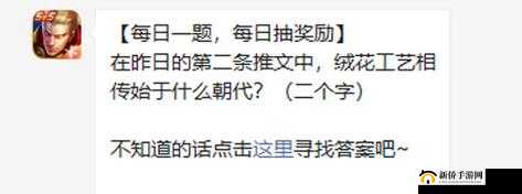 昨日的第条推文中：绒花工艺相传始于哪个朝代？