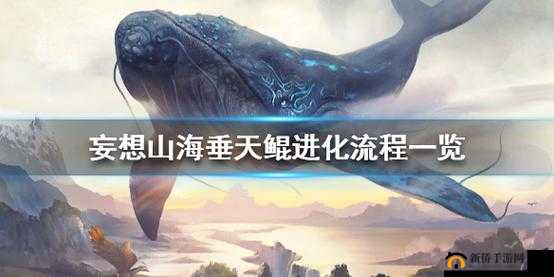 《妄想山海：垂天鲲进化方法详解——从孵化到终极形态》