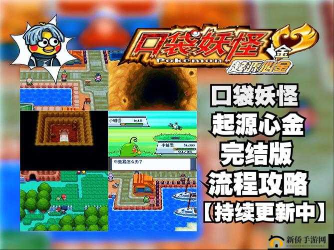 宝可梦心金攻略二周目详细指南