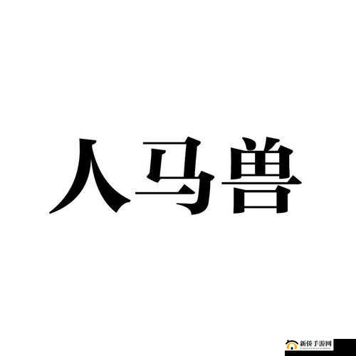 人马畜禽company-limited 不仅画质清晰还流畅：体验超棒