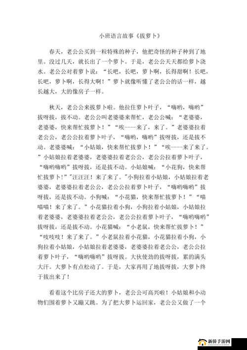 拔萝卜又痛又叫：趣味背后的故事
