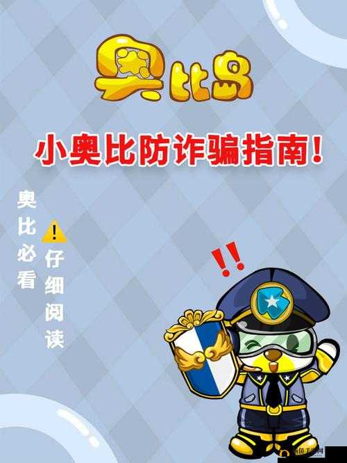 奥比岛诈骗事件介绍：虚拟世界中的真实风险