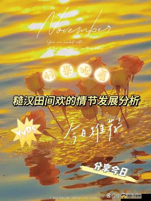 糙汉田间欢的情节发展分析：深度解读