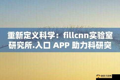 fillcnn 实验室入口使用教程：新手必看