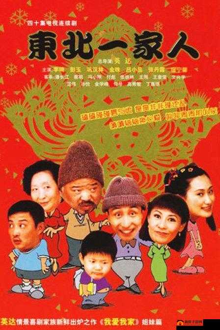 东北一家人 16 全文阅读小说：温馨家庭故事