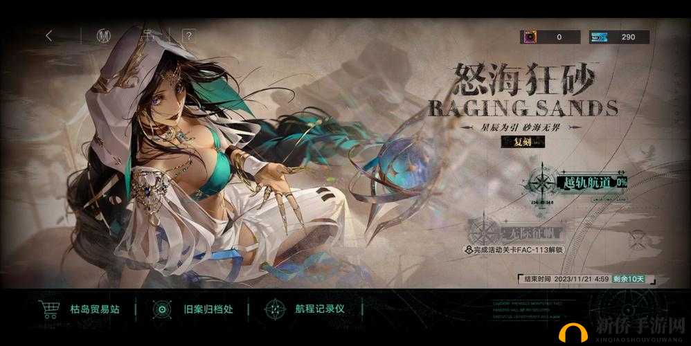 搬空无期迷途怒海狂砂活动商店秘籍：让你轻松掌握无期迷途商店优惠策略