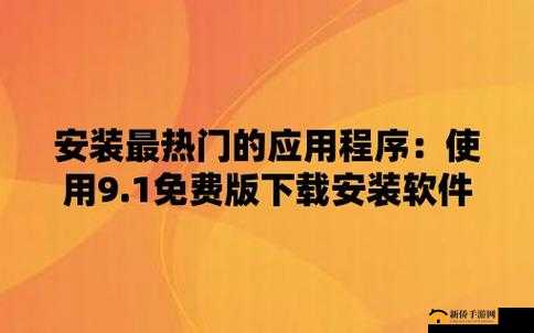 如何获取9.1版本最新免费版：实用指南