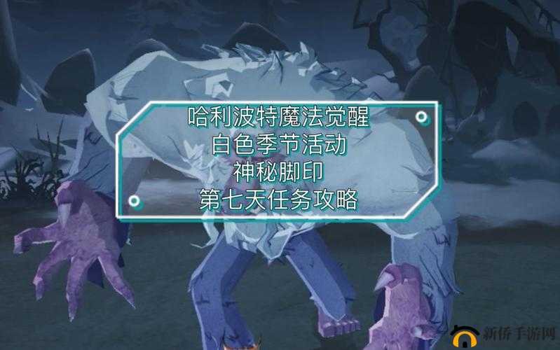 哈利波特魔法觉醒：神秘脚印任务全攻略第天——揭秘魔法世界的奥秘之旅