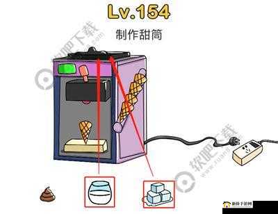 脑洞大师 154 关 发挥奇思妙想成功制作美味甜筒大挑战