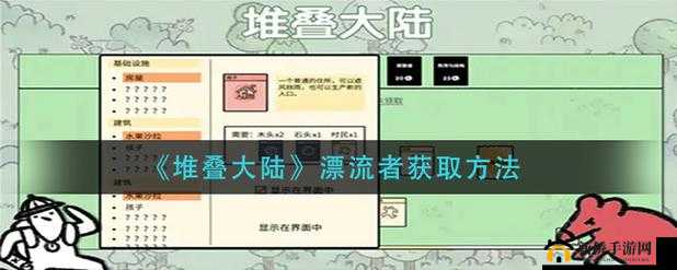 堆叠大陆漂流者获取攻略：全面解析漂流者获得方法分享
